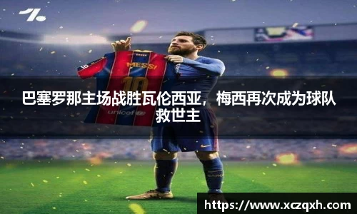 巴塞罗那主场战胜瓦伦西亚，梅西再次成为球队救世主