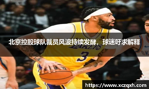 北京控股球队裁员风波持续发酵，球迷吁求解释