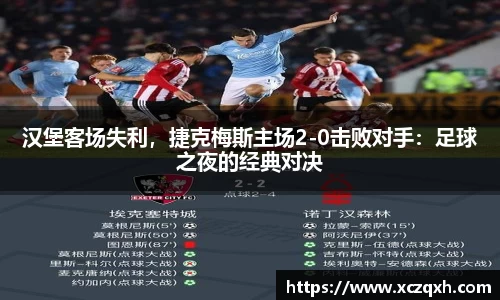 汉堡客场失利，捷克梅斯主场2-0击败对手：足球之夜的经典对决