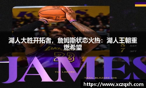 湖人大胜开拓者，詹姆斯状态火热：湖人王朝重燃希望
