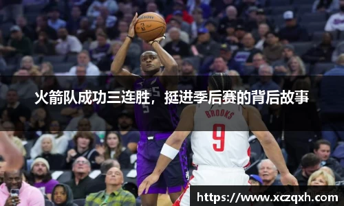 火箭队成功三连胜，挺进季后赛的背后故事