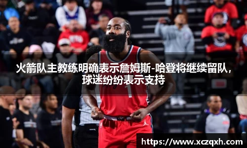 火箭队主教练明确表示詹姆斯-哈登将继续留队，球迷纷纷表示支持