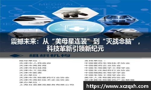 震撼未来：从“美母星连装”到“灭战念脑”，科技革新引领新纪元