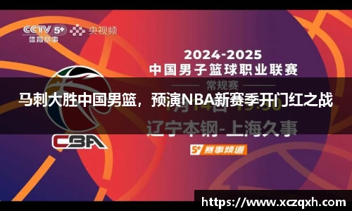 马刺大胜中国男篮，预演NBA新赛季开门红之战